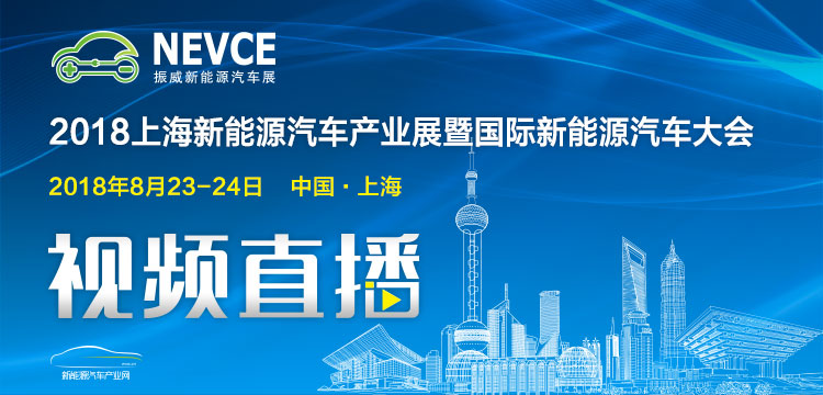 2018上海新能源汽車產業展暨國際新能源汽車大會
