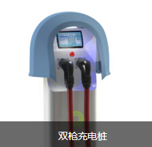 雙槍充電樁
