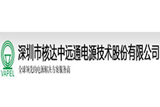 深圳市核達中遠通電源技術有限公司