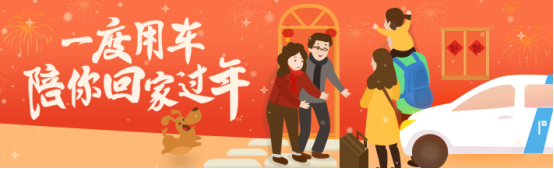 一度用車推出春節長租服務
