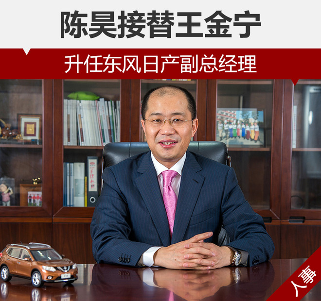 陳昊接替王金寧 升任東風日產副總經理