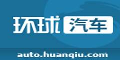 環(huán)球汽車