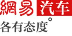 網(wǎng)易汽車