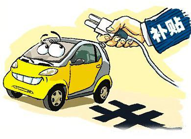 2018補(bǔ)貼新政實(shí)施 新能源車定價(jià)難倒眾車企