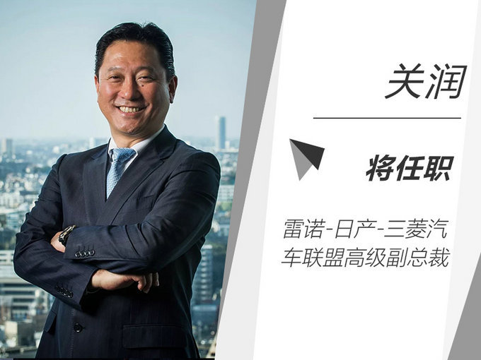 日產中國關潤升任 雷諾-日產-三菱聯盟高級副總裁