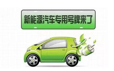 甘肅慶陽：新能源汽車專用號牌正式啟用！