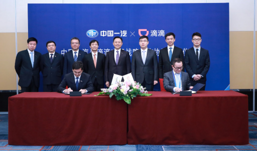 一汽牽手滴滴出行