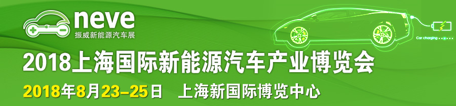 2018上海新能源汽車展覽會