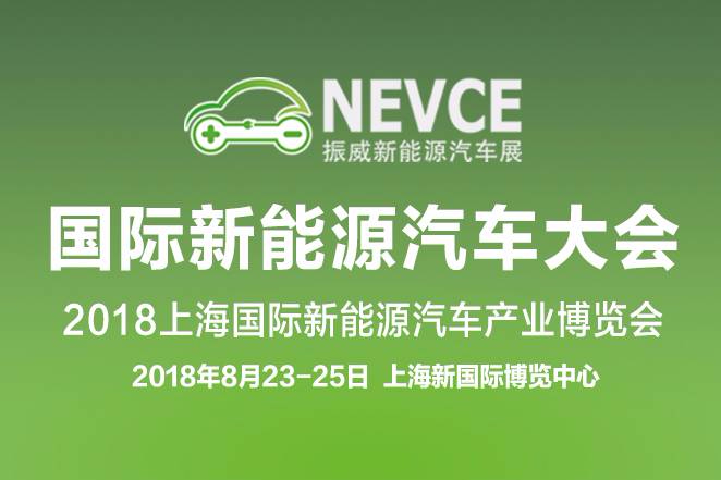 2018上海新能源汽車展蓄勢待發