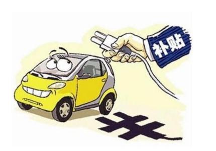 補貼縮水 低里程車型停擺