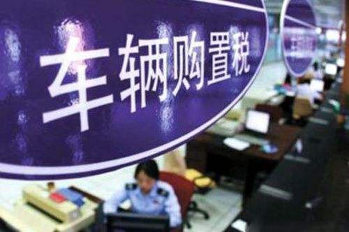 廣州：5分鐘即可查到車輛購置稅信息