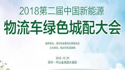 2018第二屆中國新能源物流車綠色城配大會