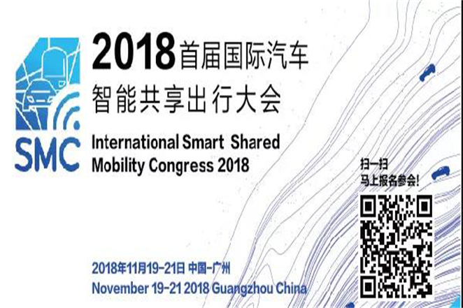 2018國際汽車智能共享出行大會（SMC2018）即將開幕