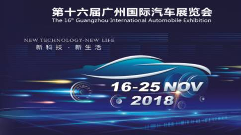 2018第十六屆廣州國際汽車展覽會